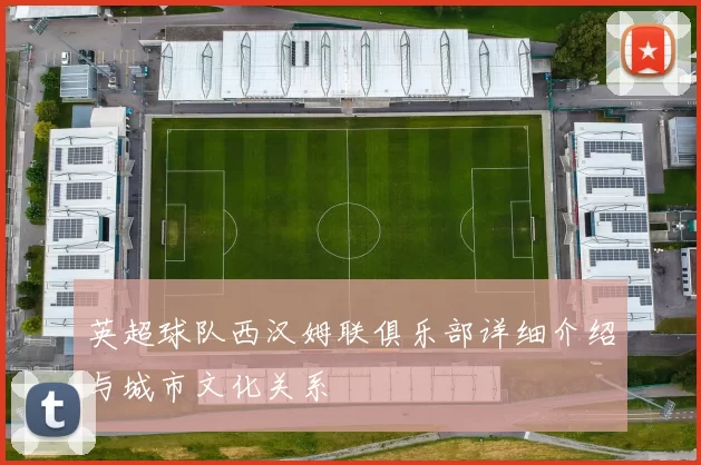 英超球队西汉姆联俱乐部详细介绍与城市文化关系