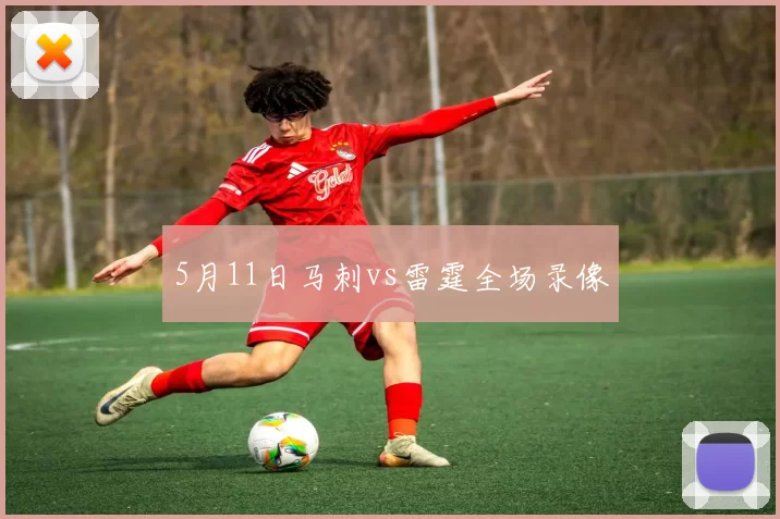 5月11日马刺vs雷霆全场录像