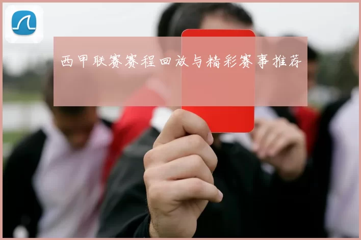 西甲联赛赛程回放与精彩赛事推荐