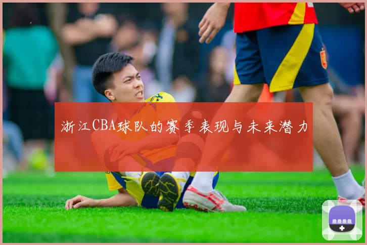 浙江CBA球队的赛季表现与未来潜力