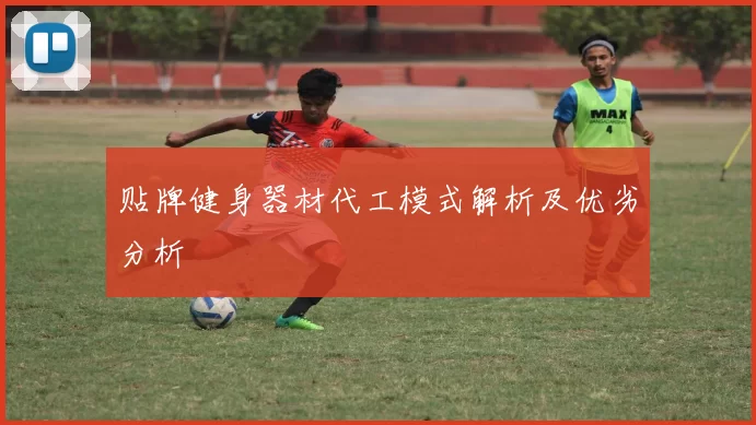 贴牌健身器材代工模式解析及优劣分析