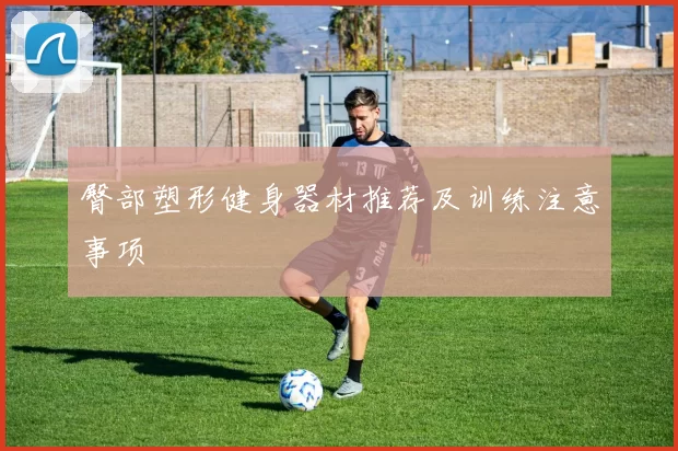 臀部塑形健身器材推荐及训练注意事项