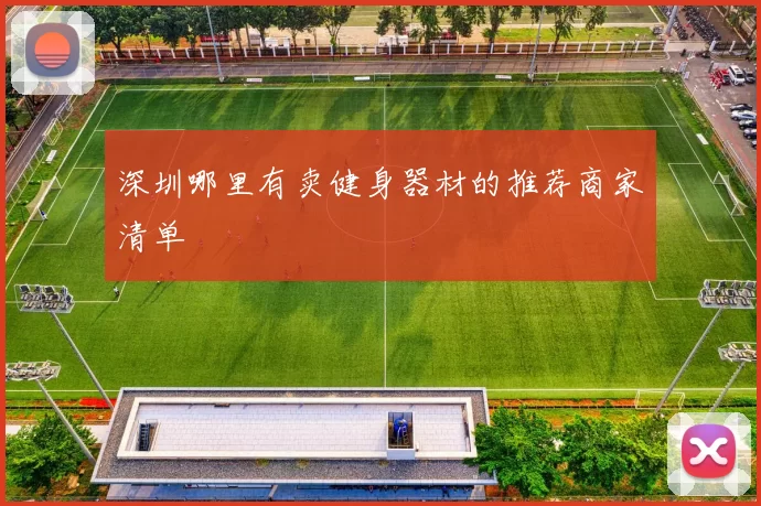 深圳哪里有卖健身器材的推荐商家清单