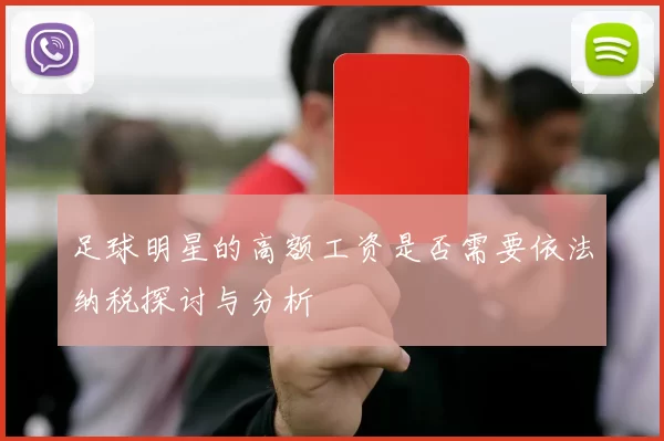 足球明星的高额工资是否需要依法纳税探讨与分析