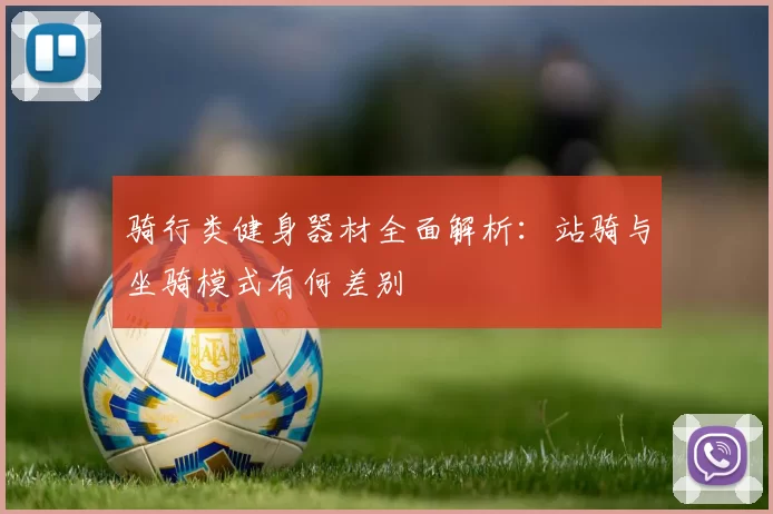骑行类健身器材全面解析：站骑与坐骑模式有何差别