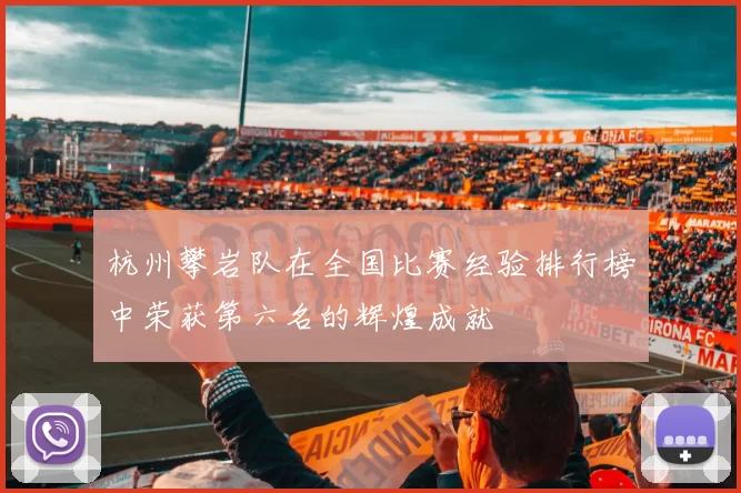 杭州攀岩队在全国比赛经验排行榜中荣获第六名的辉煌成就