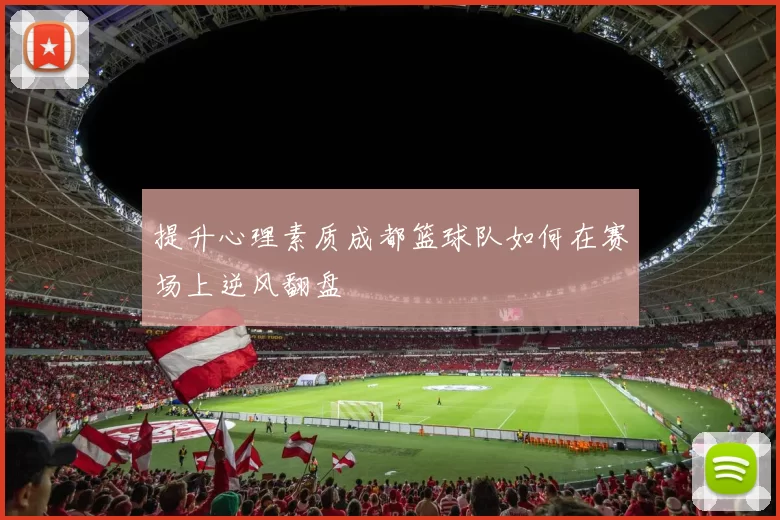 提升心理素质成都篮球队如何在赛场上逆风翻盘