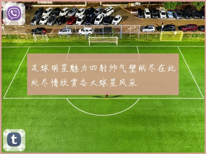 足球明星魅力四射帅气壁纸尽在此处尽情欣赏各大球星风采