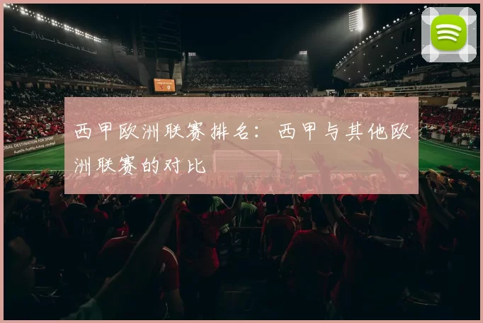 西甲欧洲联赛排名：西甲与其他欧洲联赛的对比