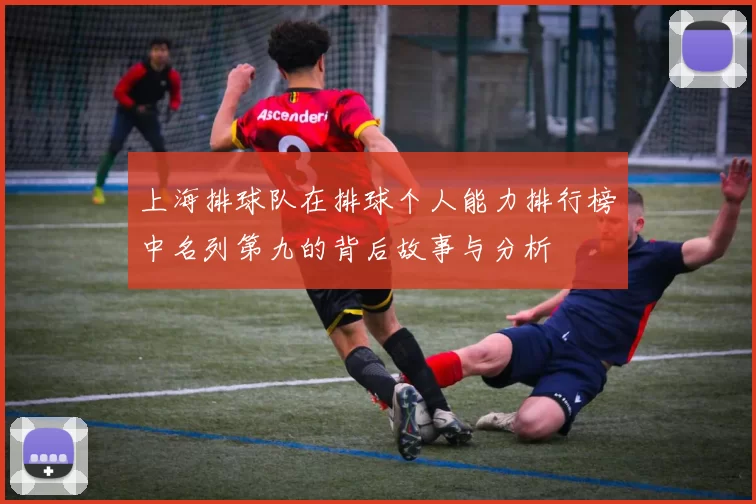 上海排球队在排球个人能力排行榜中名列第九的背后故事与分析