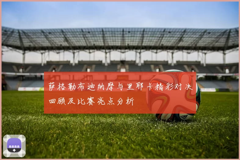 萨格勒布迪纳摩与里耶卡精彩对决回顾及比赛亮点分析