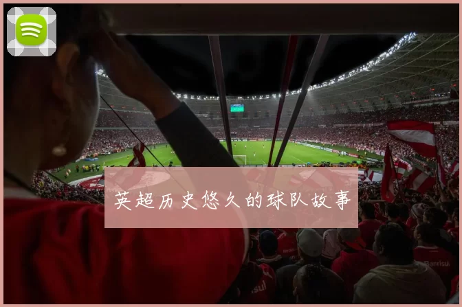 英超历史悠久的球队故事