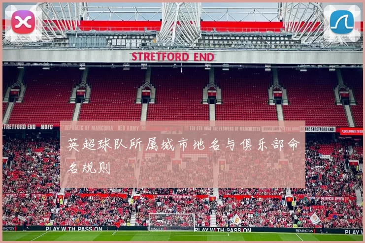 英超球队所属城市地名与俱乐部命名规则