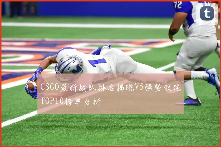 CSGO最新战队排名揭晓V5强势领跑TOP10榜单分析