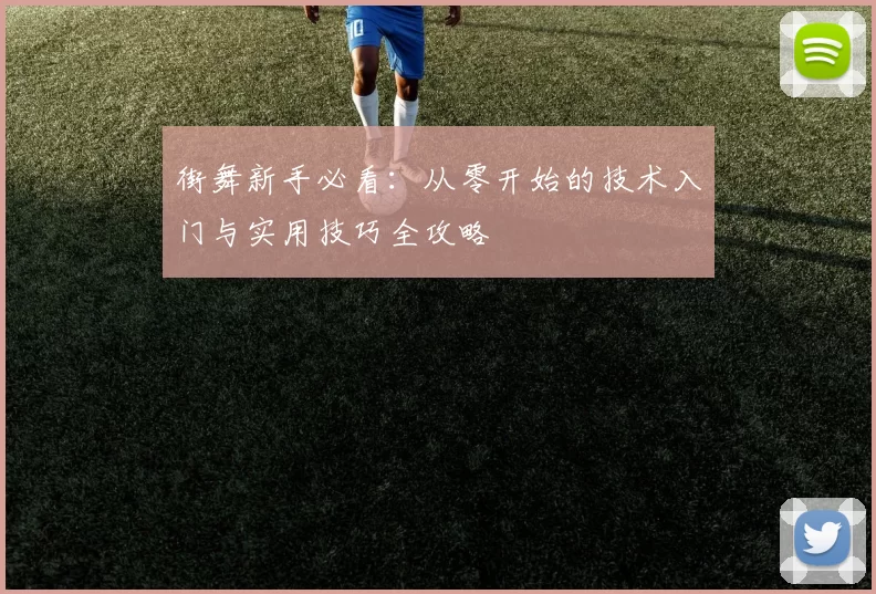 街舞新手必看：从零开始的技术入门与实用技巧全攻略