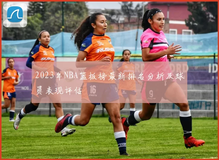 2023年NBA篮板榜最新排名分析及球员表现评估