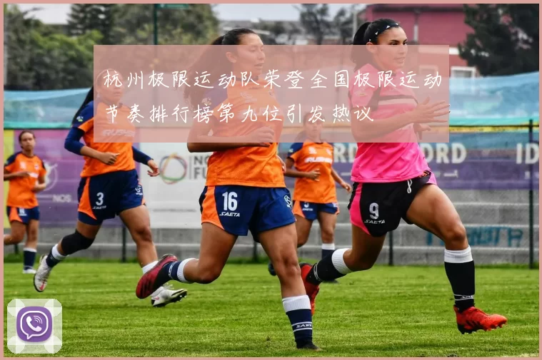 杭州极限运动队荣登全国极限运动节奏排行榜第九位引发热议